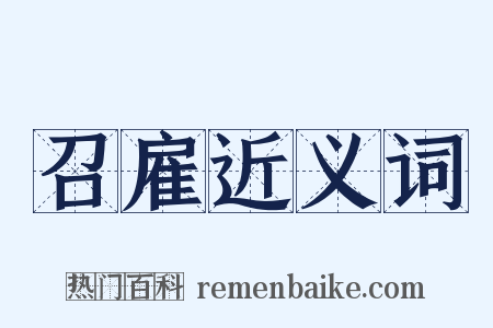 召雇近义词是什么意思的图片